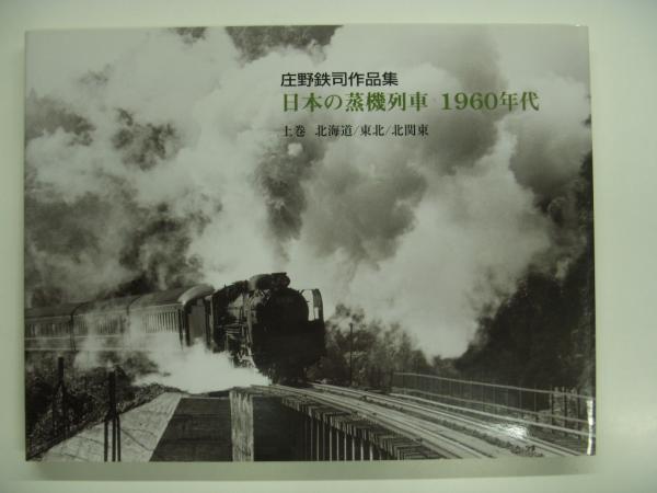 庄野鉄司作品集: 日本の蒸機列車1960年代: 上・下巻 2冊セット / 古本 ...