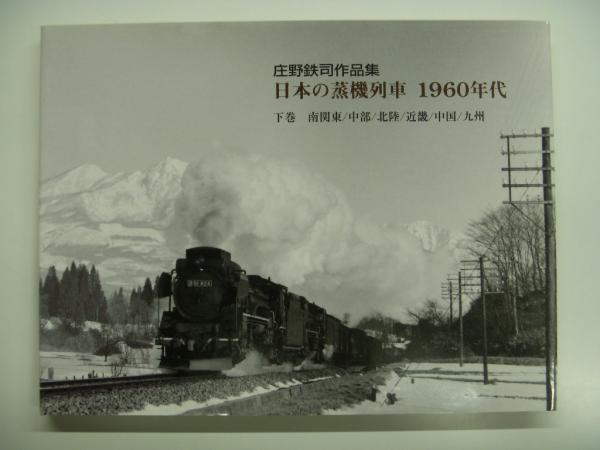 【定価55%オフ】庄野鉄司作品集　日本の蒸機列車1960年代　上下セット