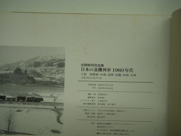 定価55%オフ】庄野鉄司作品集 日本の蒸機列車1960年代 上下セット ...