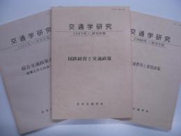 交通学研究　1981年/1983年/1988年 研究年報:　3冊セット