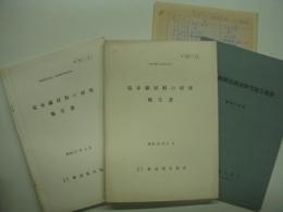 電車線材料の研究報告書/技術関係調査研究報告概要: 社団法人鉄道電化協会　3部セット