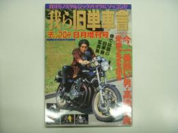 チャンプロード8月増刊号: 我ら旧単車會: 自分らノスタルジックバイクにゾッコン‼