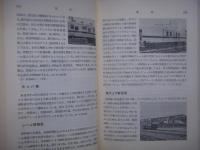 新幹線事典
