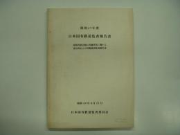 昭和47年度: 日本国有鉄道監査報告書: 財政再建計画の実施状況に関する意見書および財務諸表監査報告書: 昭和48年8月21日: 日本国有鉄道監査委員会