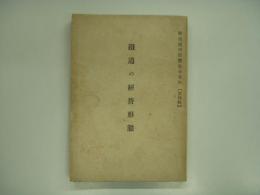 戦後処理対策参考資料: 第四集: 鉄道の経営形態