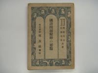 国語問題解釈の要点/試験によく出る受験作文百問百答: 2冊セット