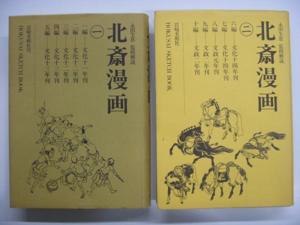 北斎漫画: 全3巻セット(永田生慈・監修解説) / 古本、中古本、古書籍の 北斎漫画: 全3巻セット(永田生慈・監修解説) / 古本、中古本、古書籍の
