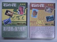 石の花: 愛蔵版: 1巻から4巻 全4冊セット(坂口尚・著) / 古本