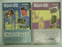 石の花: 愛蔵版: 1巻から4巻 全4冊セット(坂口尚・著) / 古本
