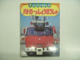 はじめてのえほん37: パトカーとしょうぼうしゃ