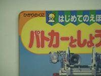 はじめてのえほん37: パトカーとしょうぼうしゃ
