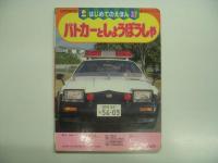 はじめてのえほん37: パトカーとしょうぼうしゃ