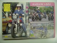 はじめてのえほん37: パトカーとしょうぼうしゃ