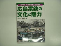 広島電鉄の文化と魅力: 国内随一の路面電車王国の物語