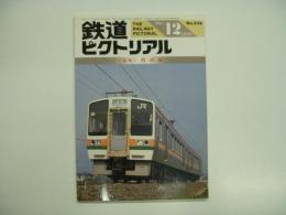 鉄道ピクトリアル 1990年12月号 №536 特集・関西線