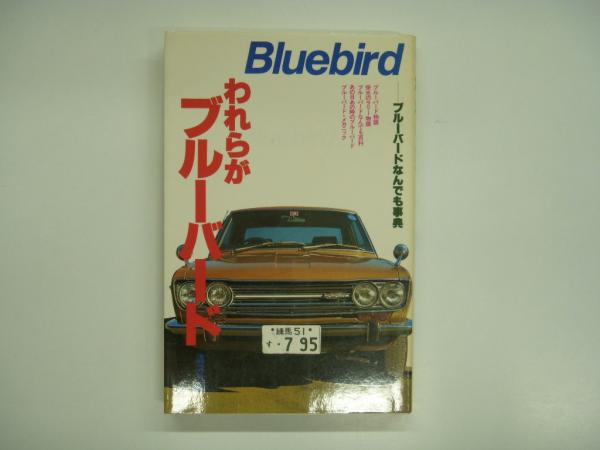 われらがブルーバード ブルーバードなんでも事典 菅村書店 古本 中古本 古書籍の通販は 日本の古本屋 日本の古本屋