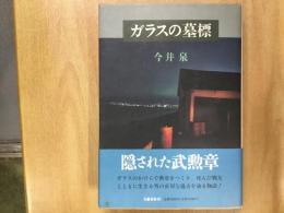 ガラスの墓標
