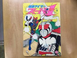 TVうたのえほん 仮面ライダースーパーワン 1 二集
