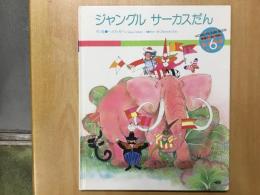 ワールドえほん ジャングル サーカスだん 1988年6月号 通巻195号