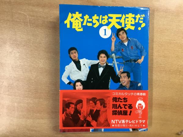 テレビ小説 俺たちは天使だ 日本テレビ 古本 中古本 古書籍の通販は 日本の古本屋 日本の古本屋