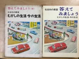 答えてみましょう 6 社会科の教室 3  むかしの生活 今の生活