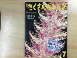 たくさんのふしぎ 2000年7月号 第184号 電子の虫めがね