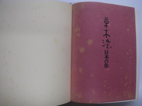 草木染: 日本の色(山崎青樹・著) / 古本、中古本、古書籍の通販は 