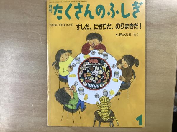 たくさんのふしぎ 1998年1月号 第154号 すしだ にぎりだ のりまきだ おのかおる さく 菅村書店 古本 中古本 古書籍の通販は 日本の古本屋 日本の古本屋