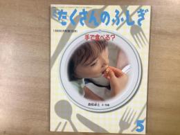 たくさんのふしぎ 1998年5月号 第158号 手で食べる？