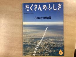 たくさんのふしぎ 1997年6月号 第147号 パイロットが見た雲