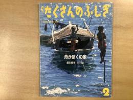 たくさんのふしぎ 1999年2月号 第167号 舟がぼくの家