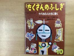 たくさんのふしぎ 1998年10月号 第163号  ナバホの人たちに聞く