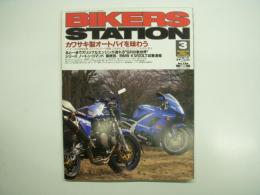 バイカーズステーション: 1999年3月号 通巻138号: 特集・カワサキ製オートバイを味わう: レーサーの公道版試乗・スペシャルパーツ・Z系あれこれ・古いエンジンを守る ほか