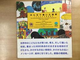 みんなで描いた地球 こどもたちの環境絵本  
AN ENVIRONMENTAL PICTURE BOOKLET FOR CHILDREN 