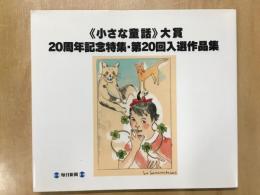 《小さな童話》大賞 20周年記念特集・第20回入選作品集