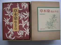 草木染　色と手法　山崎青樹/著　限定2500部 草木染 色と手法 山崎青樹/著 限定2500部