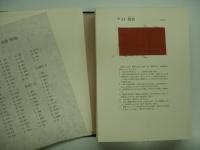 山崎青樹  著　『草木染・色と手法』......限定2500部 草木染: 色と手法(山崎青樹・著) / 古本、中古本、古書籍の通販