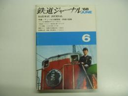 【9/15AM10時までの出品】鉄道ジャーナル 1968年1月号〜6月号 鉄道ジャーナル 1968年6月号 鉄道記録映画社 ディーゼル機関車