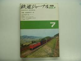 鉄道ジャーナル: 1968年7月号 第11号: 特集・鉄道車両の一生