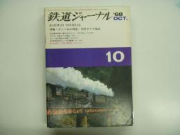 鉄道ジャーナル: 1968年10月号 第14号: 特集・ディーゼル特急/10月ダイヤ改正