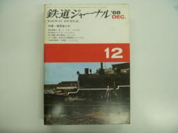 鉄道ジャーナル: 1968年12月号 第16号: 特集・秘境の鉄道