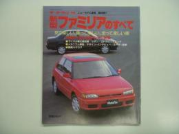 モーターファン別冊: ニューモデル速報: 第69弾: 新型ファミリアのすべて