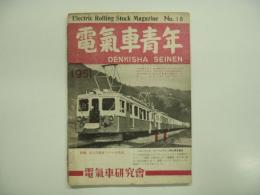 電気車青年: 1951年11月号 第2巻第11号 通巻18号