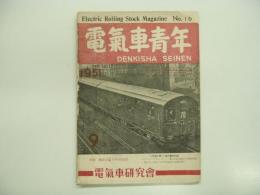 電気車青年: 1951年9月号 第2巻第9号 通巻16号