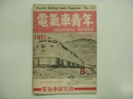 電気車青年: 1951年8月号 第2巻第8号 通巻15号
