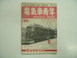 電気車青年: 1951年5月号 第2巻第5号 通巻12号