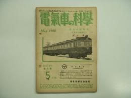 電氣車の科学: 1950年5月号 第3巻第5号 通巻25号: 考査準備特集(電気車運転関係)