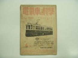 電氣車の科学: 昭和25年4月号 第3巻第4号 通巻24号: 事故防止特集