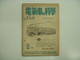 電氣車の科学: 昭和25年2月号 第3巻第2号 通巻22号: 湘南電車特集