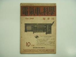 電氣車の科学: 電車版第6号: 昭和24年10月号 第2巻第10号 通巻18号